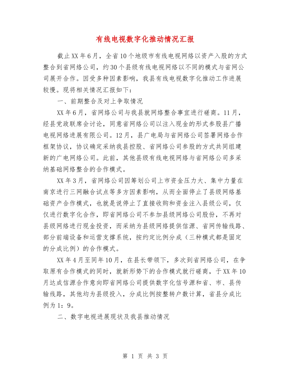 有线电视数字化推进情况汇报_第1页