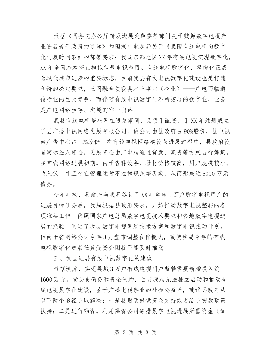 有线电视数字化推进情况汇报_第2页