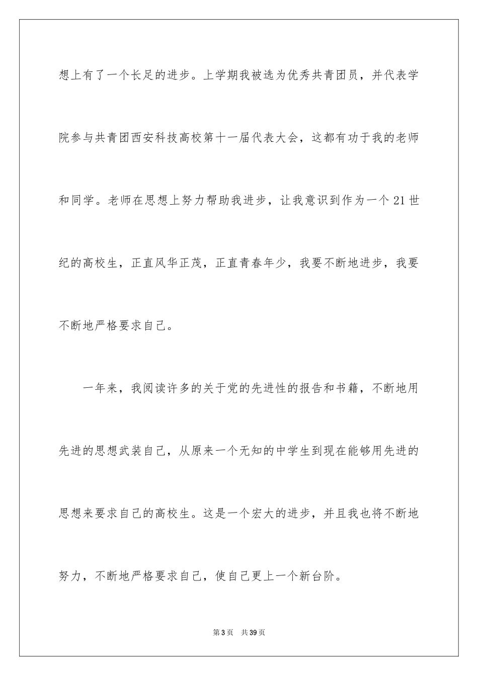 2024优秀班干部申请书_23_第3页