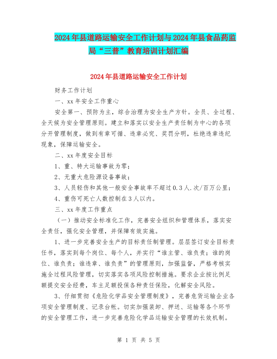 2024年县道路运输安全工作计划与2024年县食品药监局“三普”教育培训计划汇编_第1页