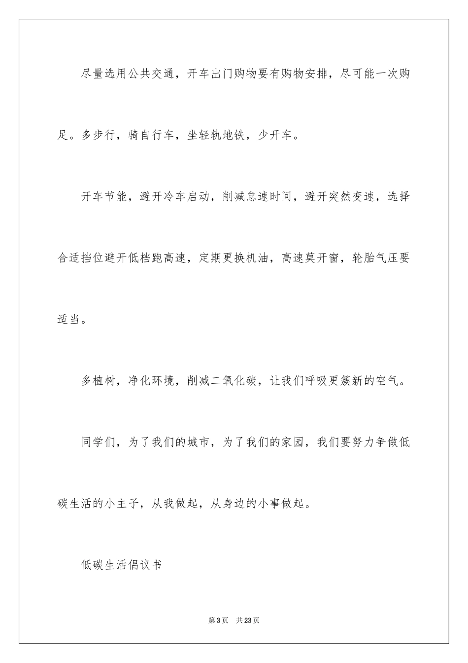 2024低碳生活倡议书_140_第3页