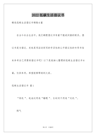 2024低碳生活倡议书_140