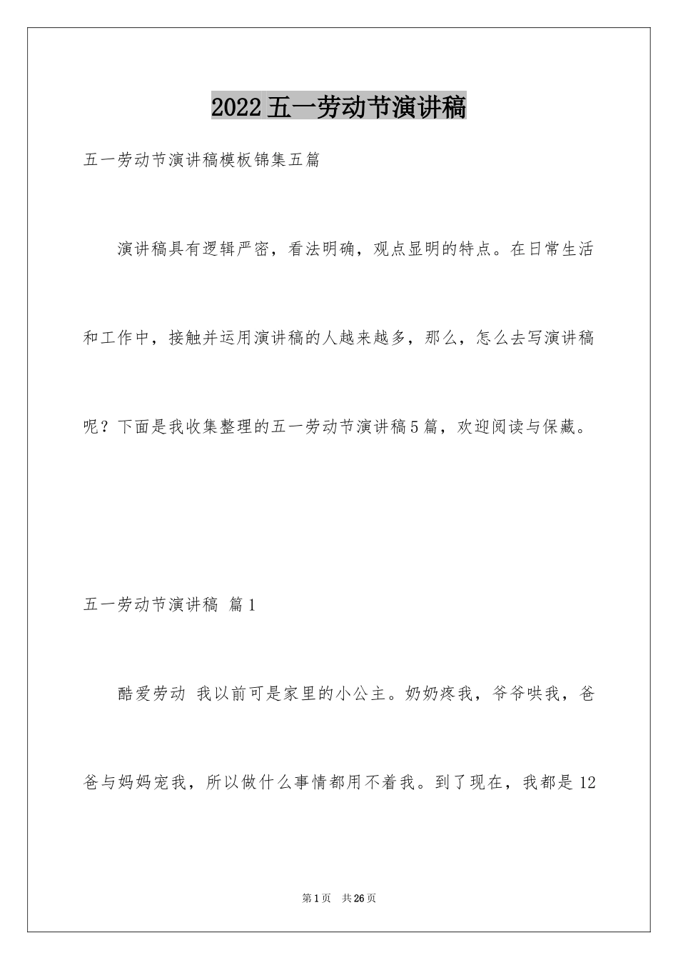 2024五一劳动节演讲稿_1524_第1页