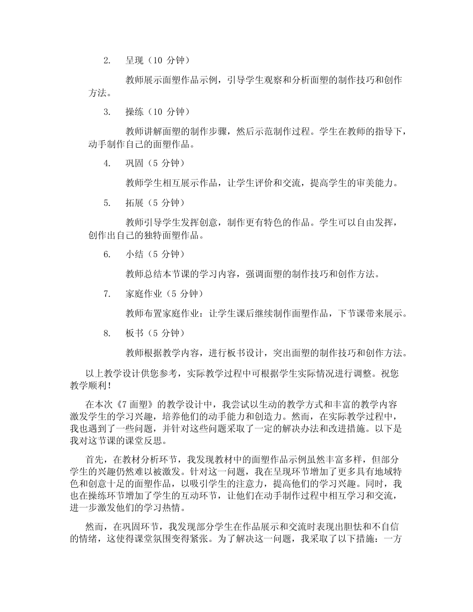 桂美版美术五年级上册《7 面塑》教学设计1_第2页