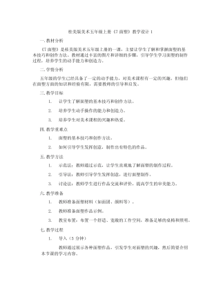 桂美版美术五年级上册《7 面塑》教学设计1