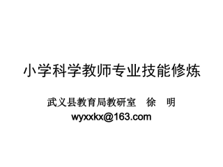 小学科学教师技能修炼