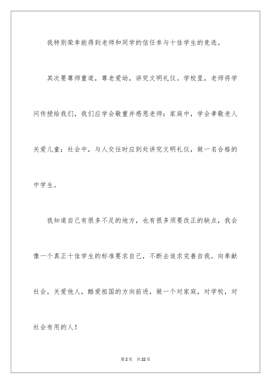 2024中学生演讲稿_1326_第2页