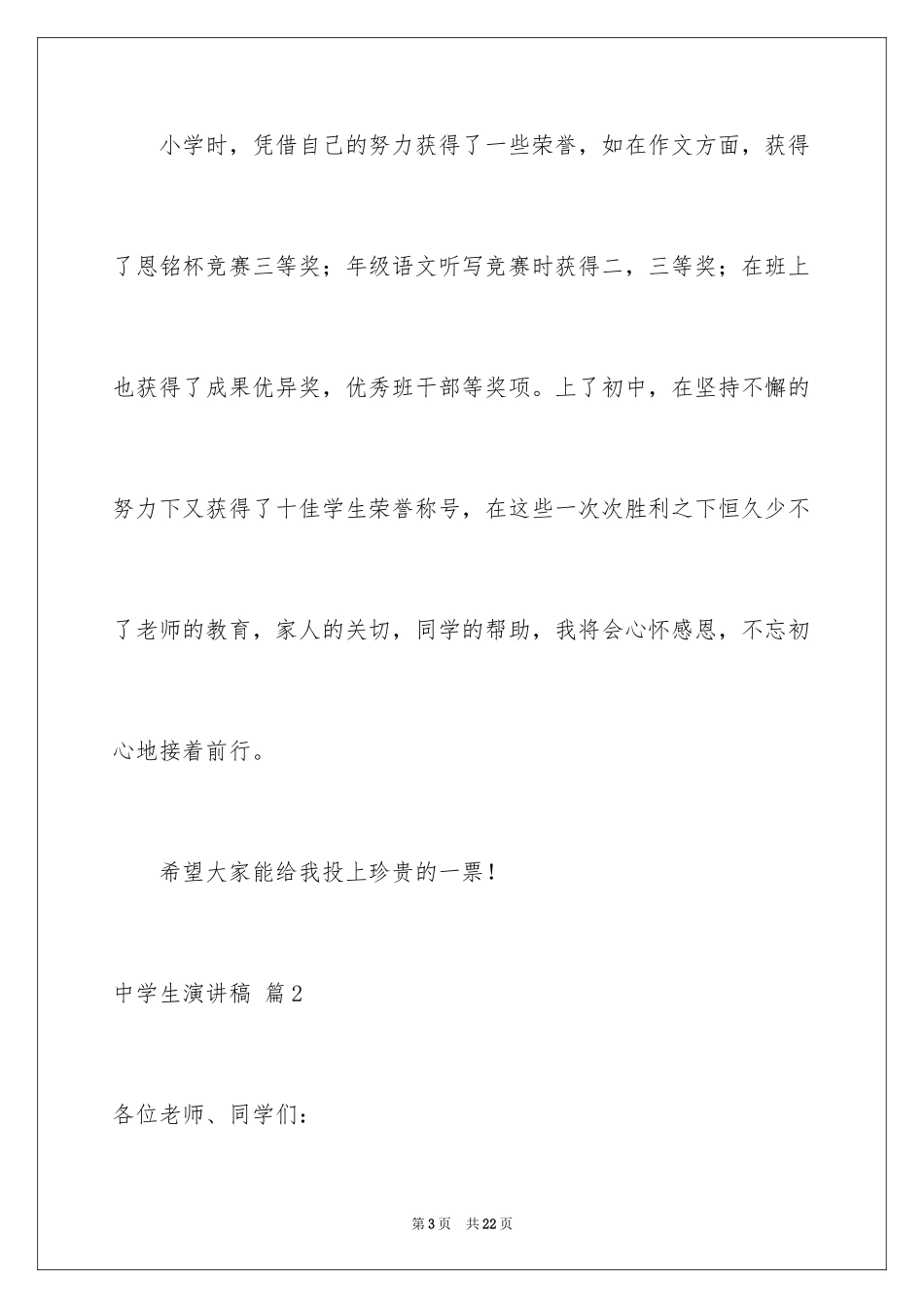 2024中学生演讲稿_1326_第3页