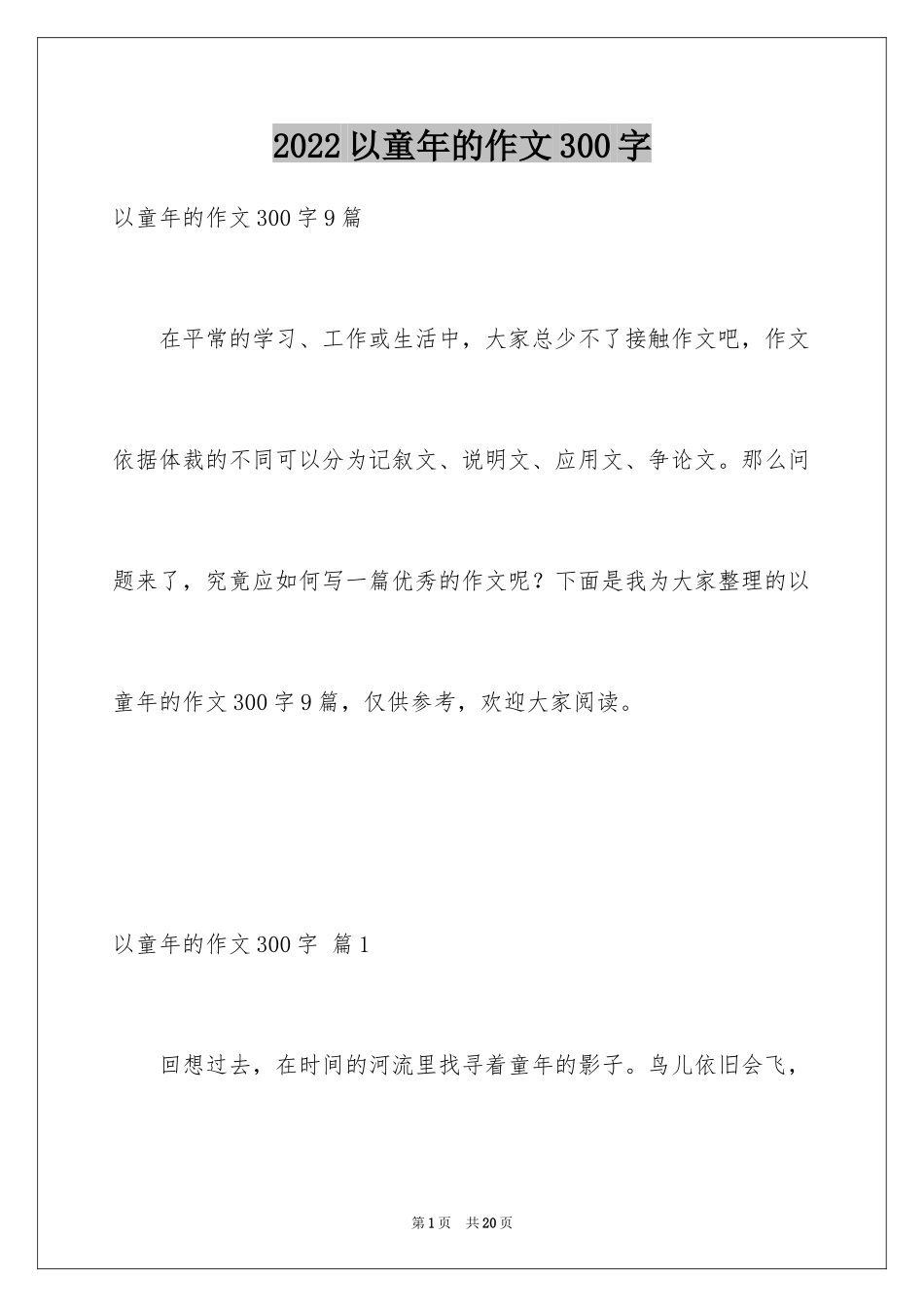 2024以童年的作文300字_第1页