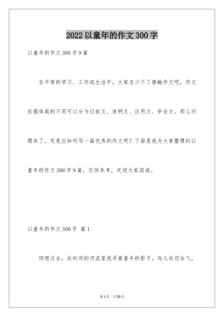 2024以童年的作文300字