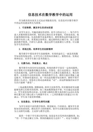 信息技术在数学教学中的运用