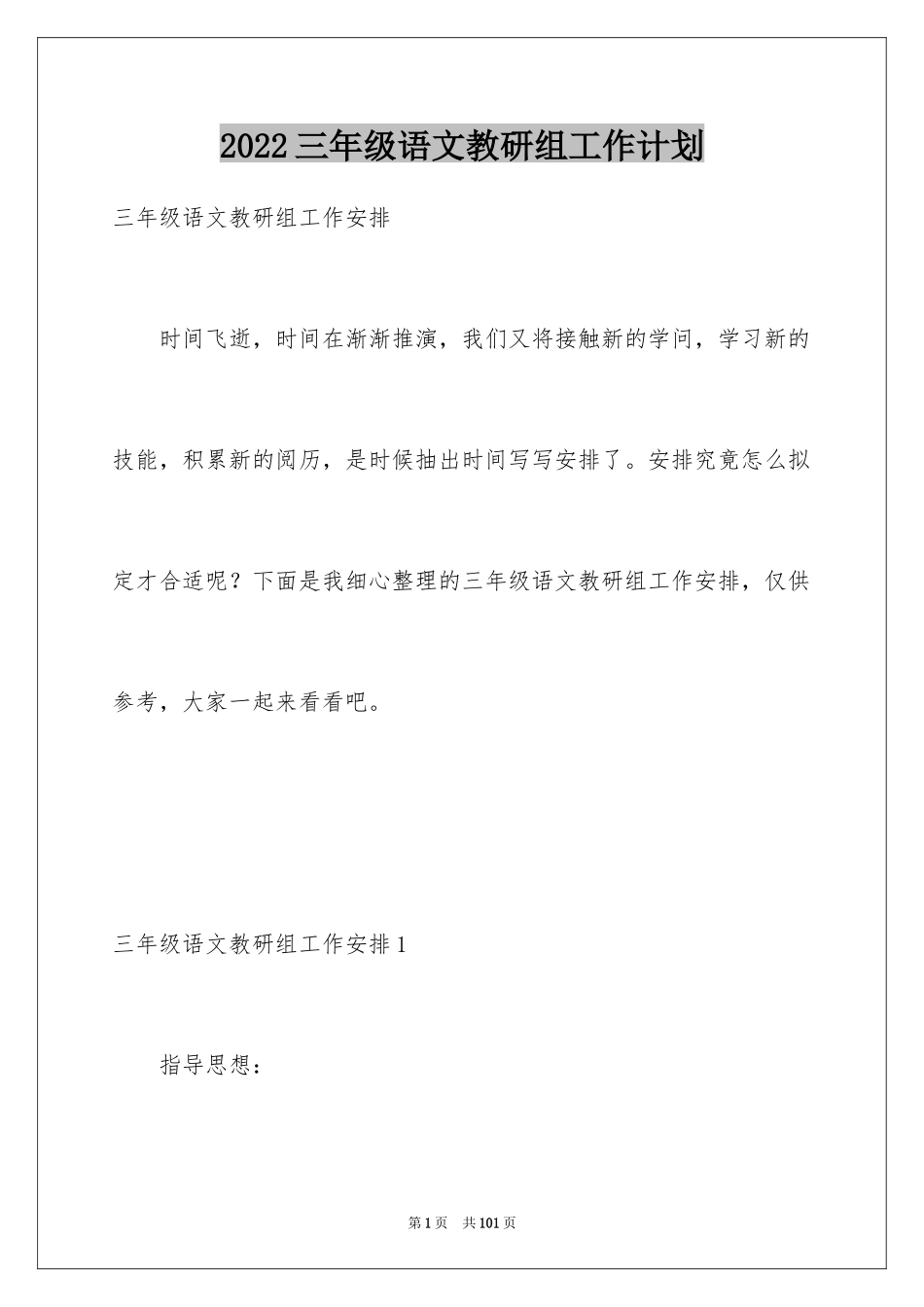 2024三年级语文教研组工作计划_1_第1页