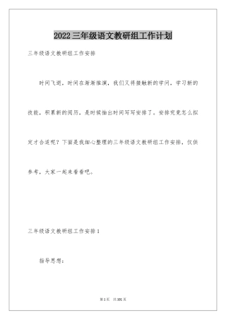 2024三年级语文教研组工作计划_1