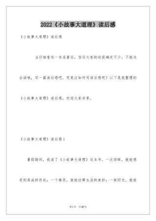 2024《小故事大道理》读后感