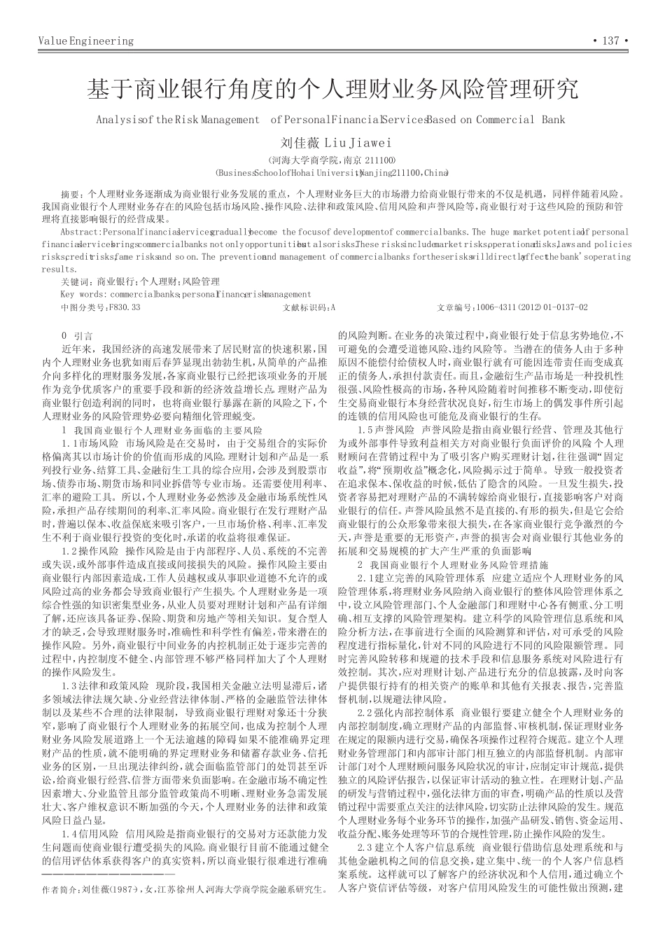 基于商业银行角度的个人理财业务风险管理_第1页