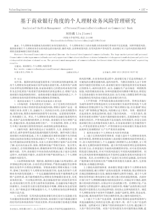 基于商业银行角度的个人理财业务风险管理