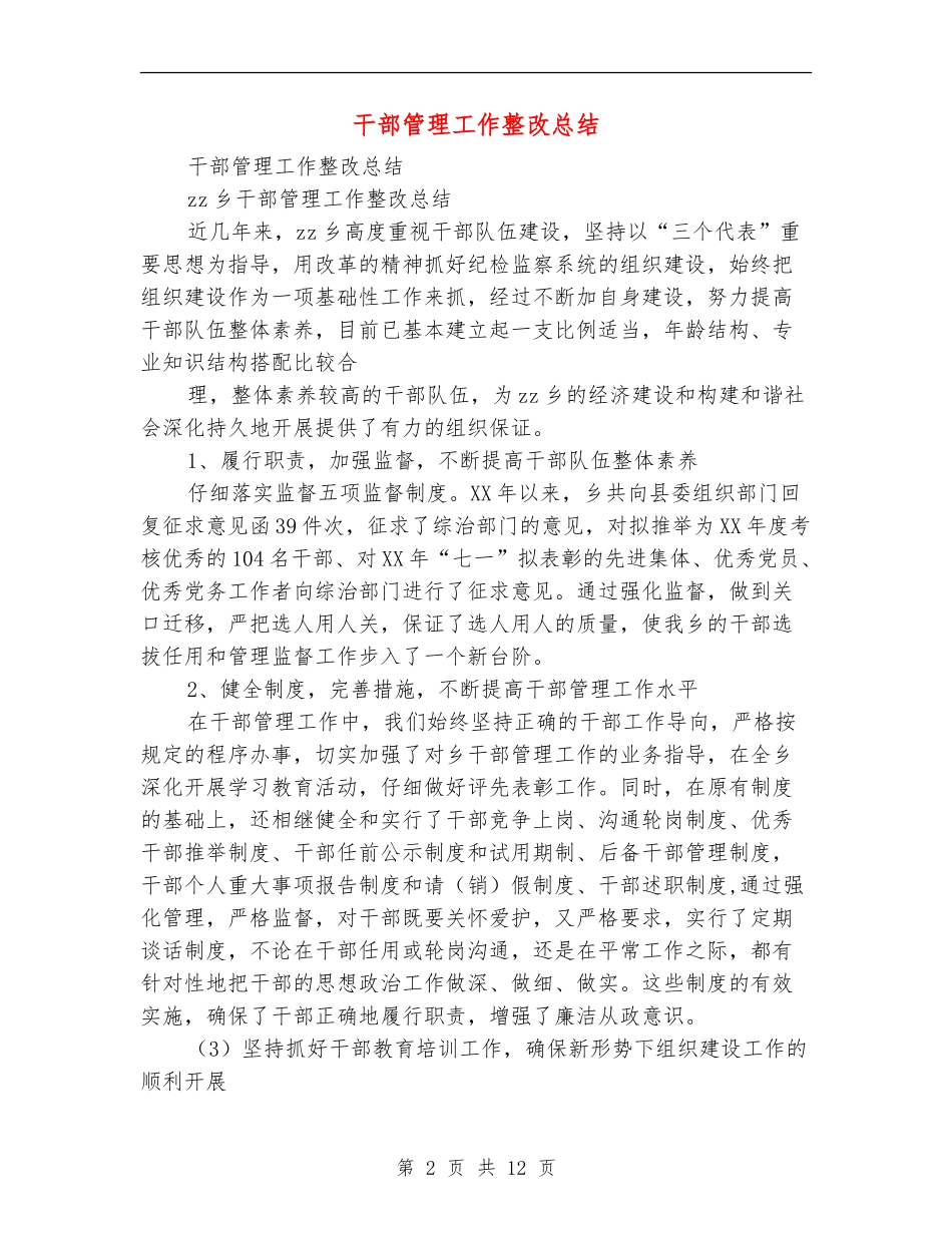 干部管理工作整改总结_第2页