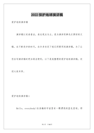 2024保护地球演讲稿_8