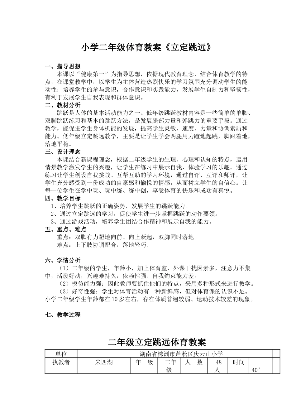 小学二年级体育教案《立定跳远》_第1页