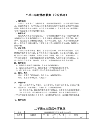 小学二年级体育教案《立定跳远》