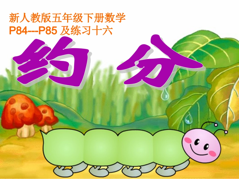 孙秀琴约分课件_第1页