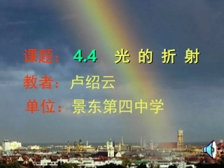 光的折射课件
