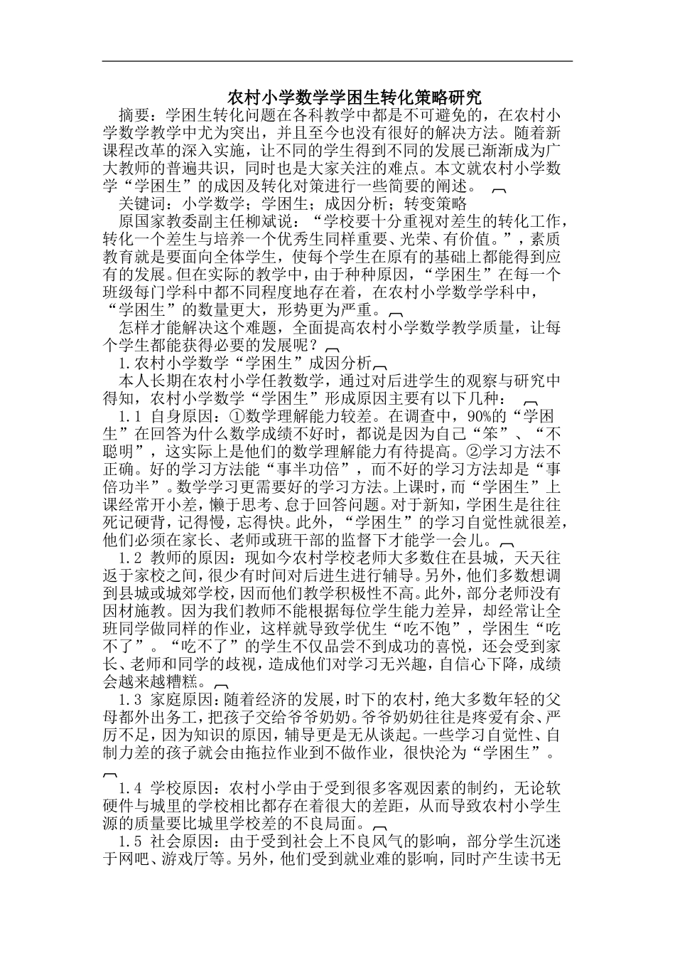 农村小学数学学困生转化策略研究_第1页