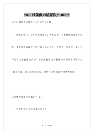 2024以偶像为话题作文400字