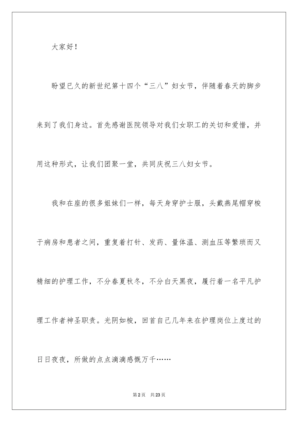 2024三八妇女节演讲稿_1659_第2页
