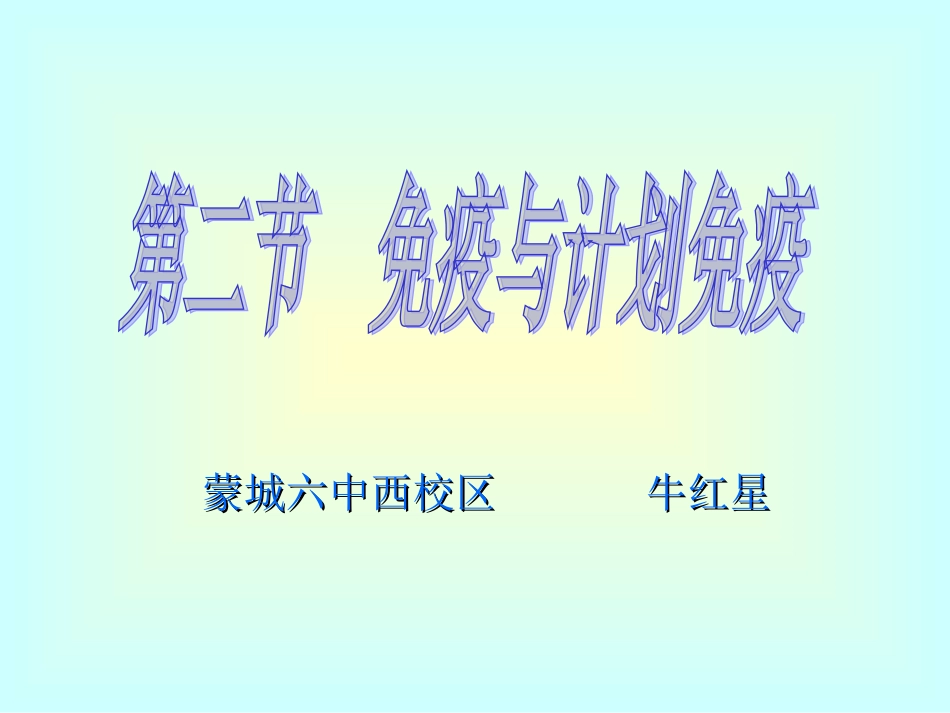 《第二节免疫与计划免疫》_第1页