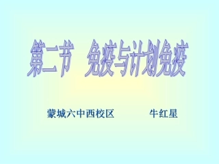《第二节免疫与计划免疫》
