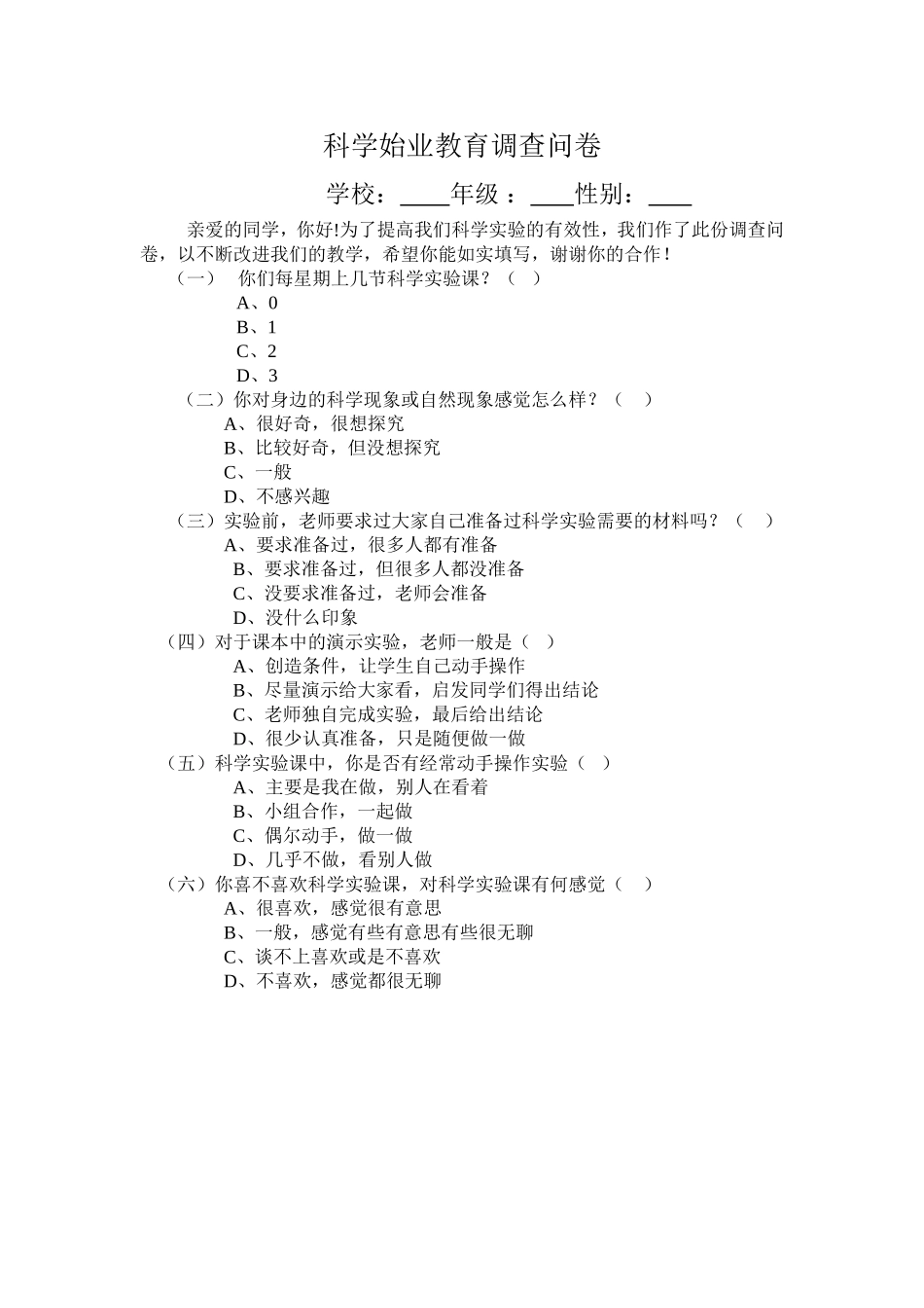 科学始业教育调查问卷_第1页