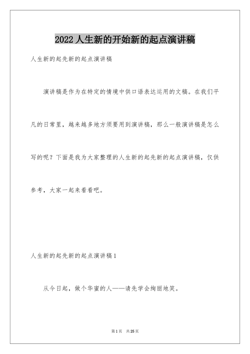 2024人生新的开始新的起点演讲稿_1_第1页