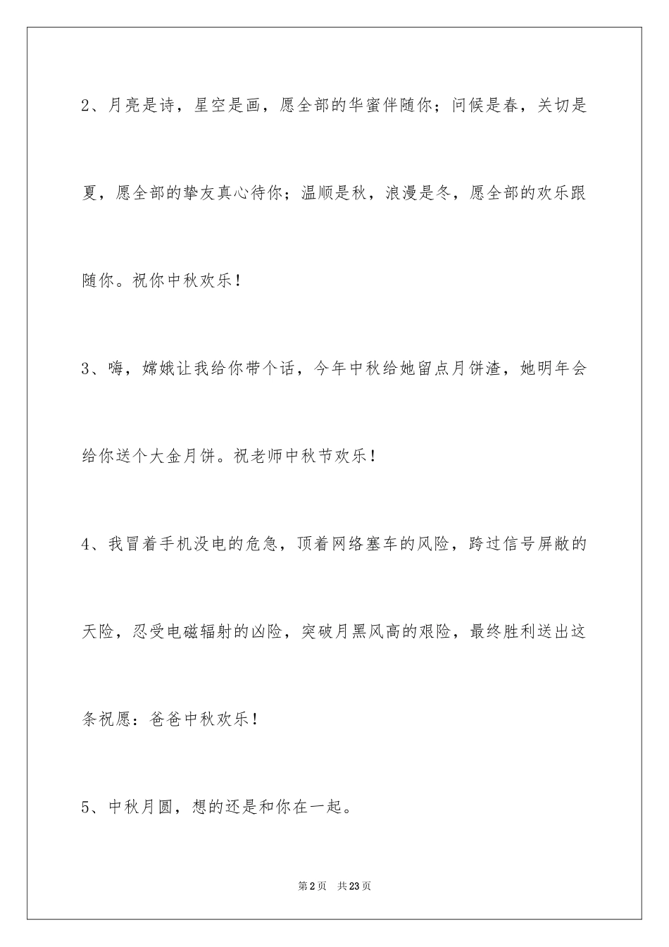 2024中秋节祝词_91_第2页