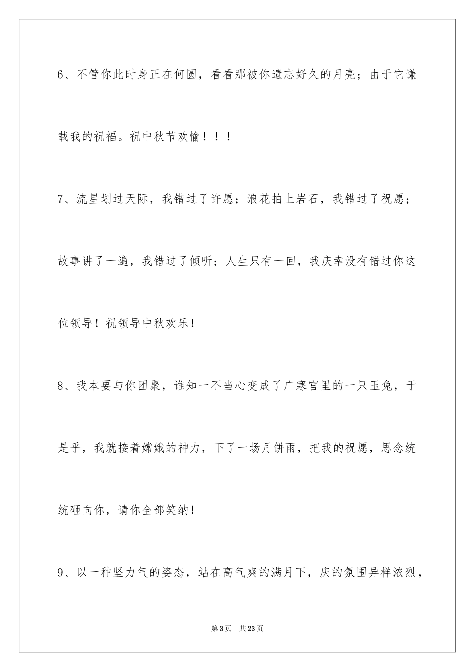 2024中秋节祝词_91_第3页