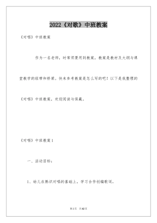 2024《对歌》中班教案