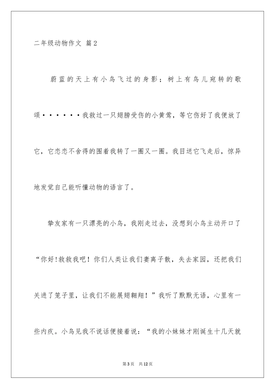 2024二年级动物作文_3_第3页