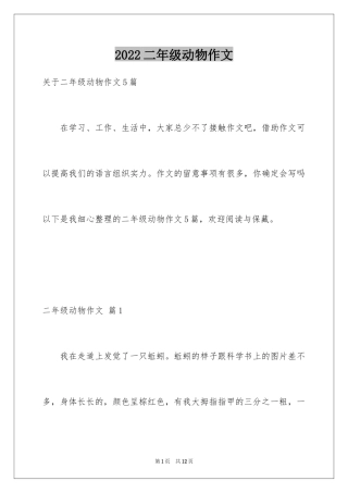 2024二年级动物作文_3