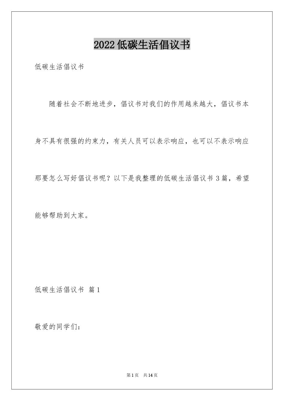 2024低碳生活倡议书_84_第1页