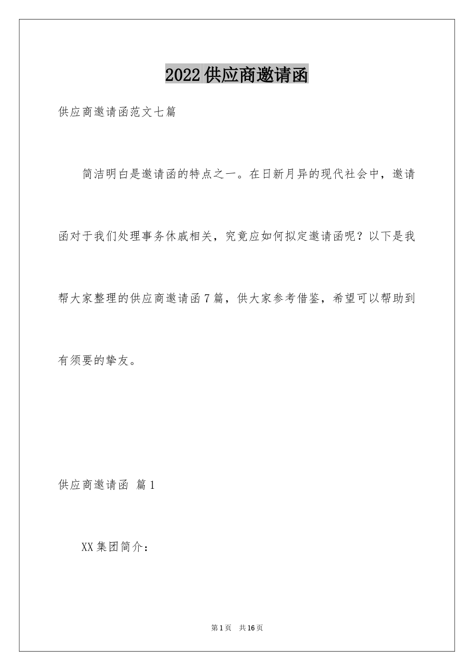 2024供应商邀请函_1_第1页