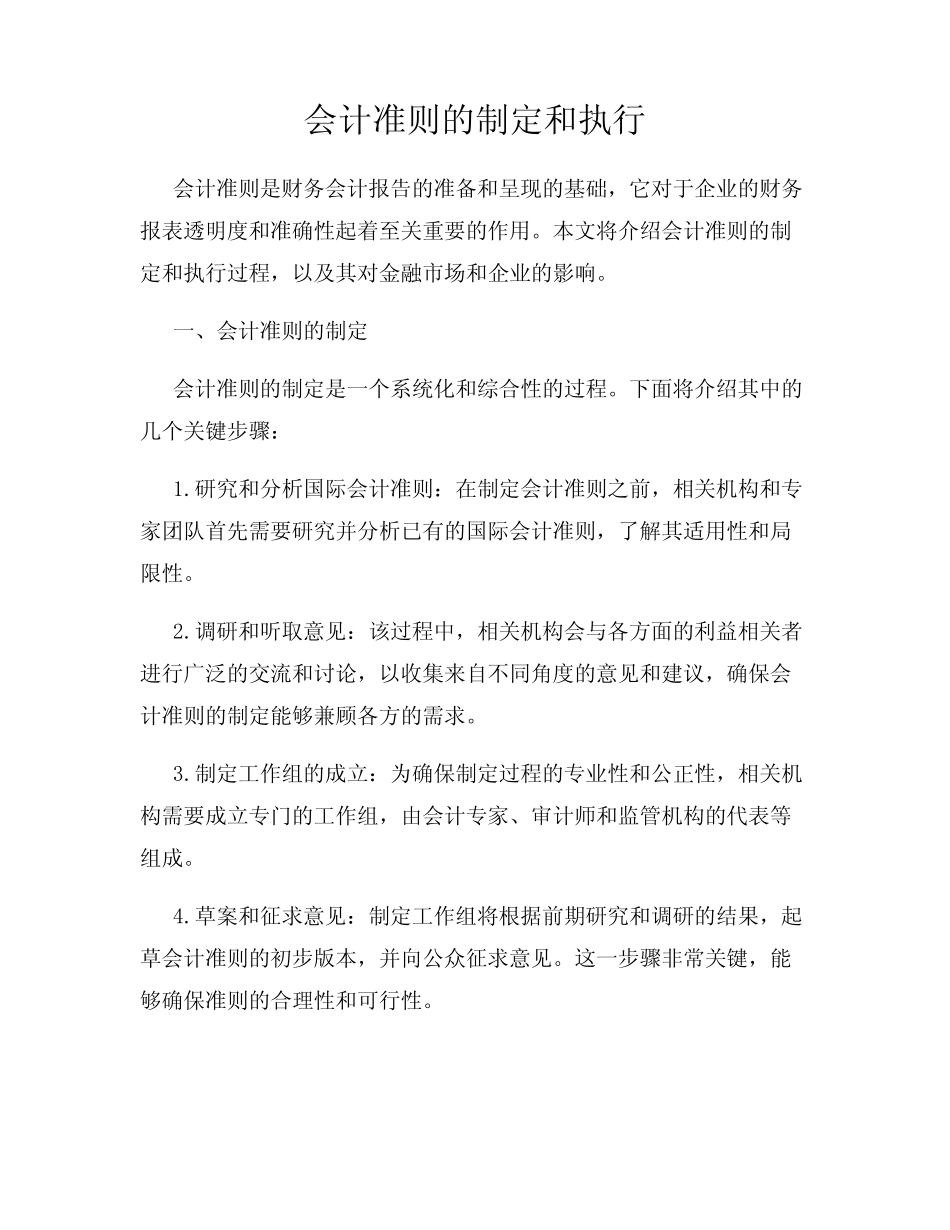 会计准则的制定和执行_第1页