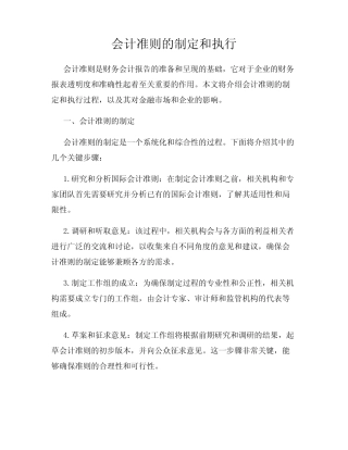 会计准则的制定和执行