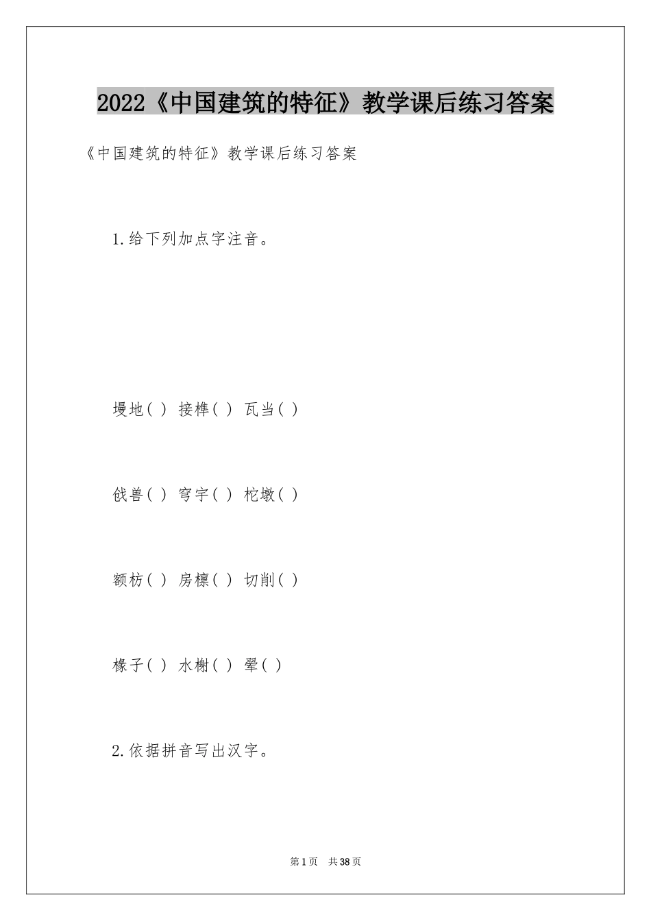 2024《中国建筑的特征》教学课后练习答案_第1页