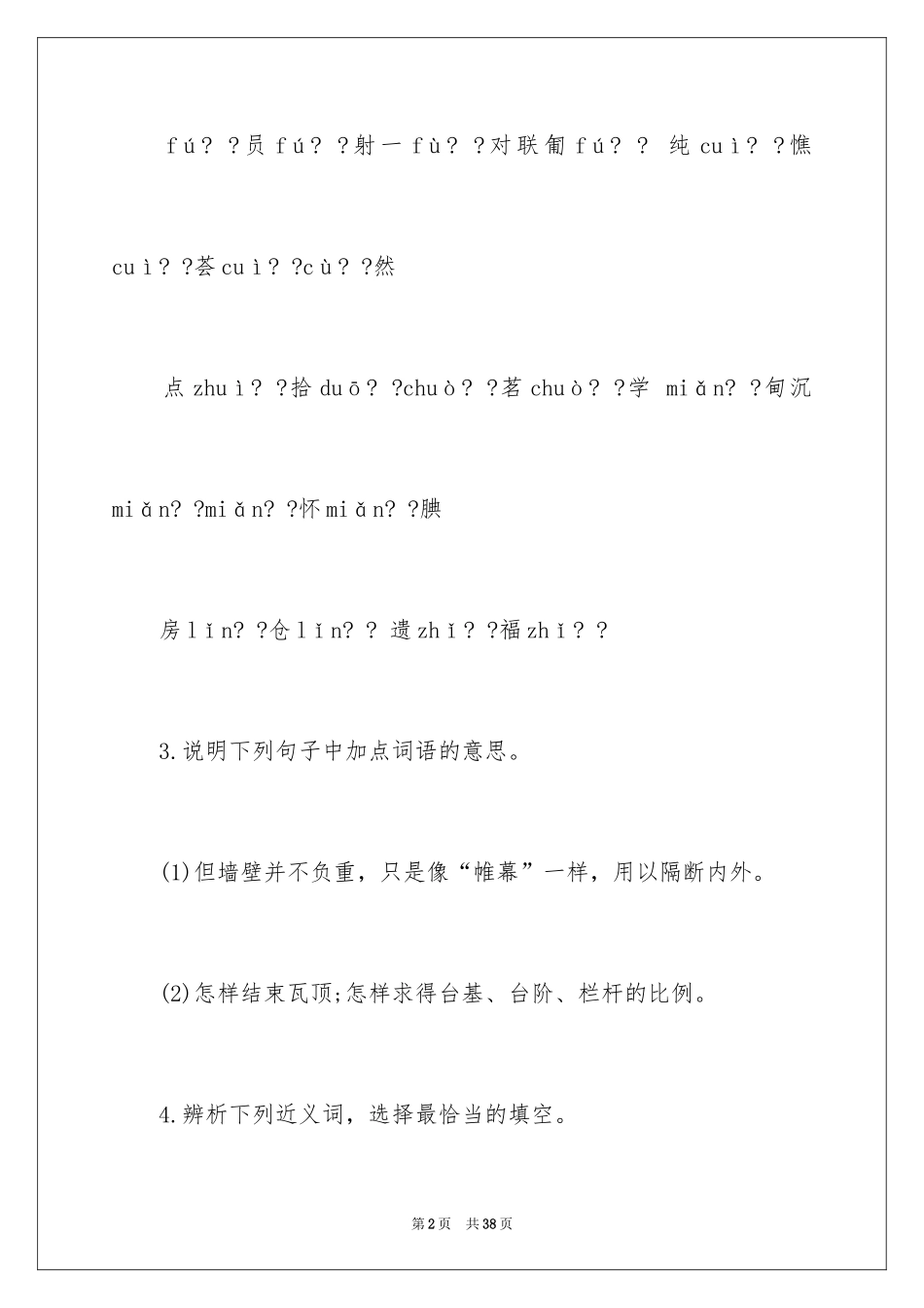 2024《中国建筑的特征》教学课后练习答案_第2页