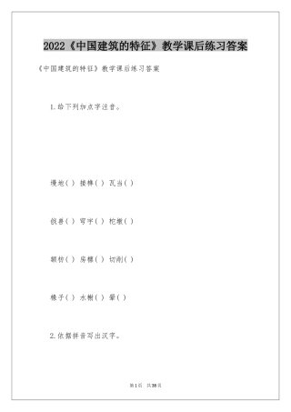2024《中国建筑的特征》教学课后练习答案