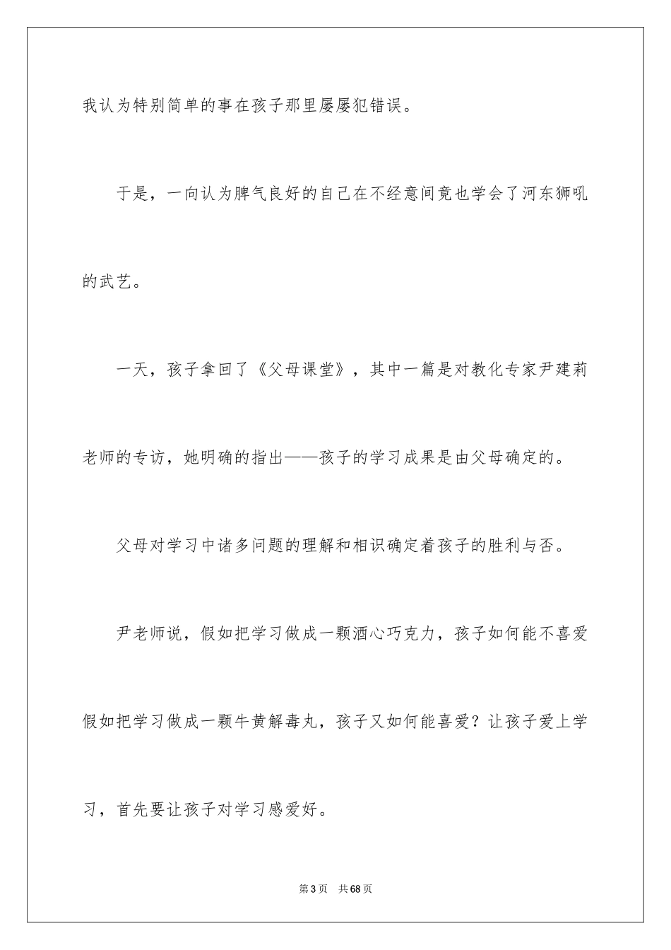 2024《父母课堂》心得体会_1_第3页