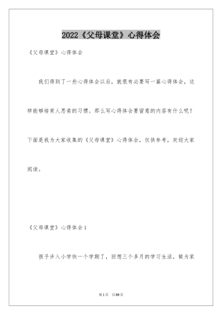 2024《父母课堂》心得体会_1
