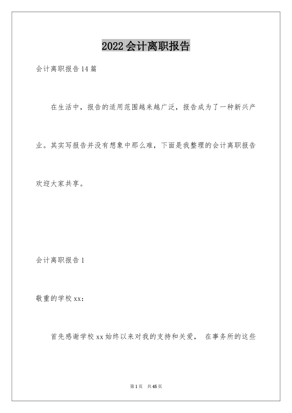 2024会计离职报告_6_第1页