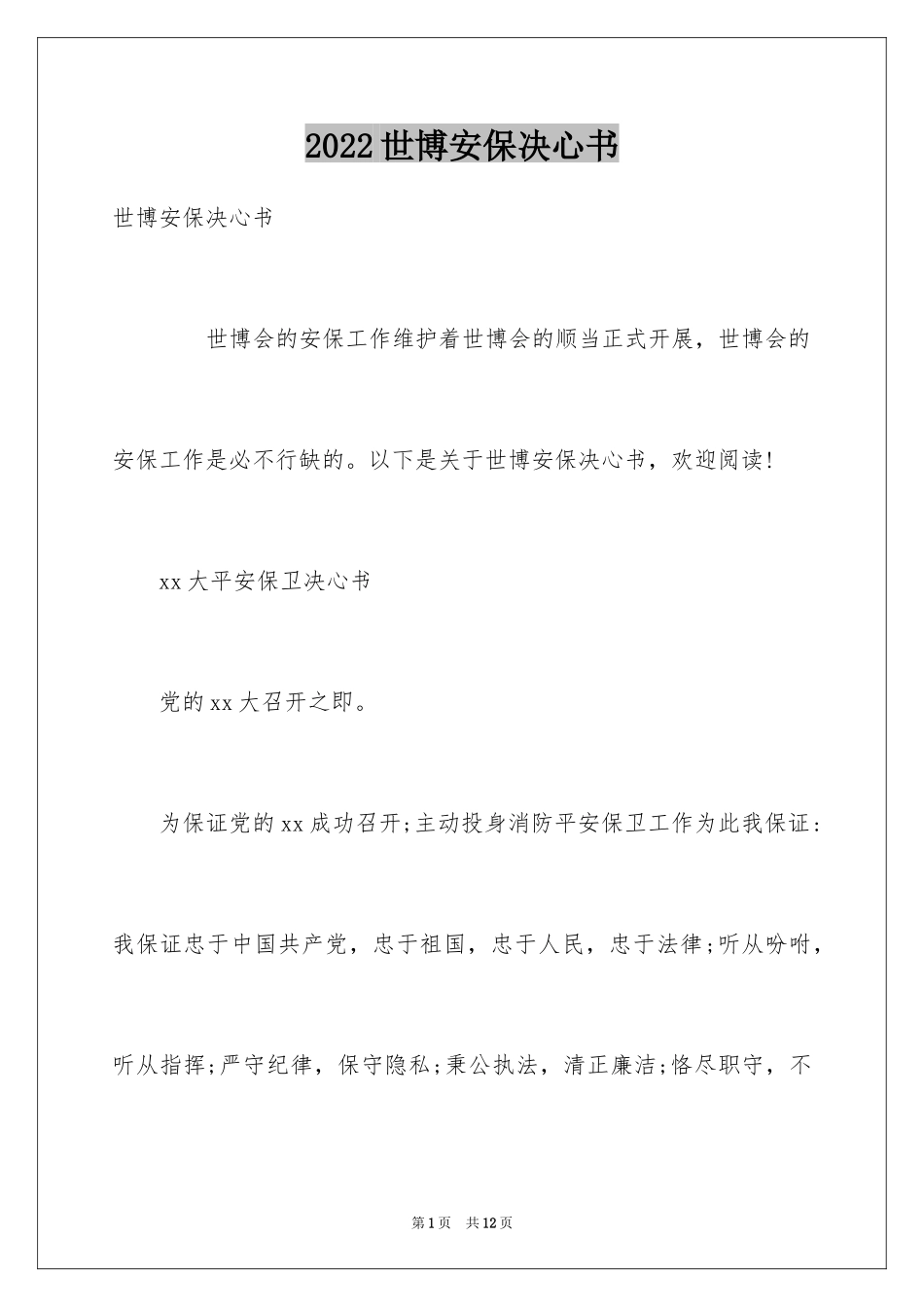 2024世博安保决心书_第1页