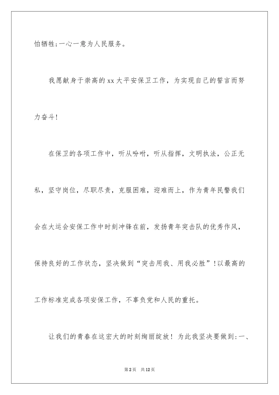 2024世博安保决心书_第2页